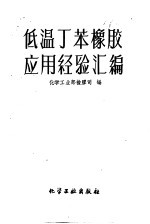 低温丁苯橡胶应用经验汇编