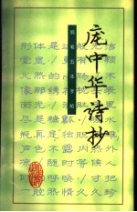 庞中华诗抄:钢笔五体字帖