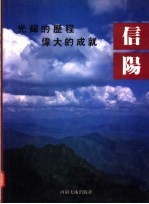 光辉的历程 伟大的成就