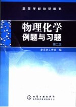 物理化学例题与习题 第2版