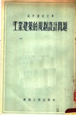 城市建设文集 工业建筑的规划设计问题