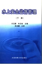 水上安全监督管理 下