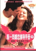陈一筠婚恋辅导手册 中 婚姻篇 婚姻,你准备好了吗?