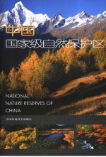 中国国家级自然保护区简介