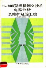 HJ905型纵横交换机电路分析及维护经验汇编