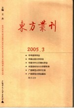 东方丛刊 2005年 第3辑
