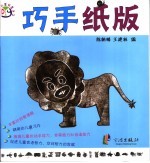 儿童创意手工DIY·巧手纸版