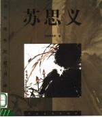 苏思义