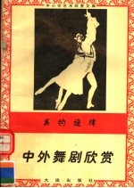 美的旋律:中外舞剧欣赏