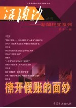 浪淘沙丛书-新闻纪实系列 第11辑