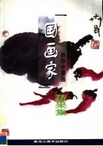 国画家教你水墨画 蔬果集