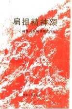 扁担精神颂 记林县石板岩供销合作社