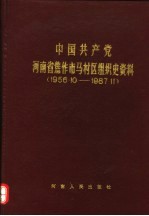 中国共产党河南省焦作市马村区组织史资料 1956.10-1987.11