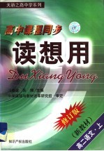 高中课程同步读想用丛书 高二语文