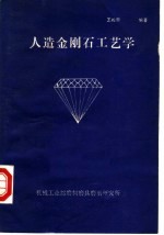 人造金刚石工艺学
