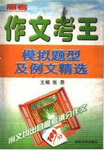 作文考王 高考模拟题型及例文精选