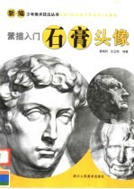 素描入门 石膏头像