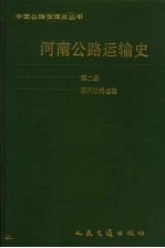 中国公路交通史丛书 第2册 现代公路运输