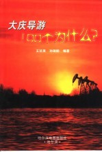 大庆导游100个为什么?
