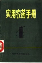 实用农药手册