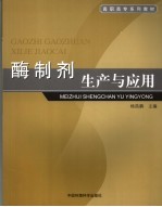 酶制剂生产与应用