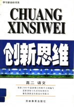 创新思维 高二语文