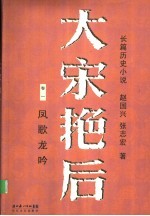 大宋艳后 卷1 凤歌龙吟
