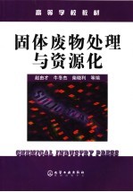 固体废物处理与资源化