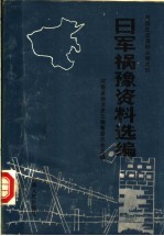 日军祸豫资料选编