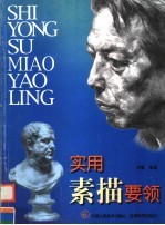实用素描要领