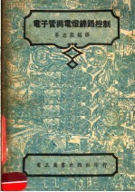 电子管与电灯线路控制 第2版
