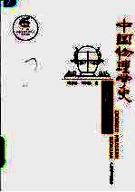 中国物理学史 古代卷