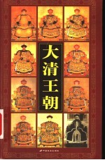 大清王朝 1