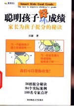 聪明孩子好成绩 家长为孩子提分的秘诀