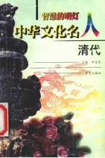 智慧的明灯:中华文化名人 清代