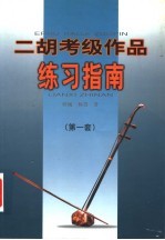 二胡考级作品练习指南 第一套