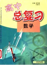 高中总复习 数学