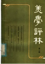 美学评林 第2辑