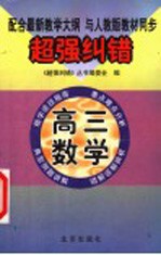 超强纠错:高三数学