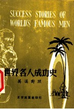世界名人成功史 英汉对照