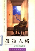孤独人格 克尔凯郭尔