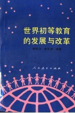 世界初等教育的发展与改革