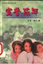 宣誓成年