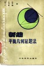 新编平面几何证题法