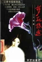 梦在旅途 艾君书信体诗选