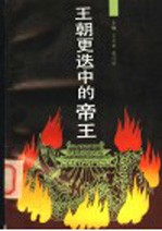 王朝更迭中的帝王