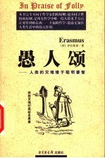 愚人颂 人类的灾难缘于聪明睿智