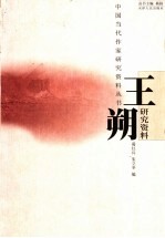 王朔研究资料