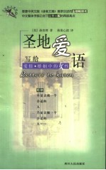 圣地爱语：写给爱情·婚姻中的女性 写给爱情·婚姻中的男性