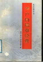 神户的城市经营